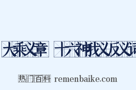 大乘义章·十六神我义反义词是什么意思的图片